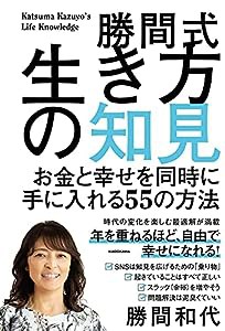 勝間式生き方の知見 お金と幸せを同時に手に入れる55の方法(中古品)