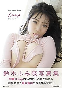 鈴木ふみ奈写真集 Leap(中古品)