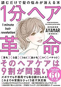 1分ヘア革命 読むだけで髪の悩みが消える本(中古品)