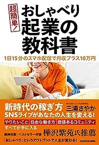 1日15分のスマホ配信で月収プラス10万円 超簡単! おしゃべり起業の教科書(中古品)