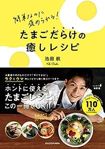 簡単なのに褒められる! たまごだらけの癒しレシピ(中古品)