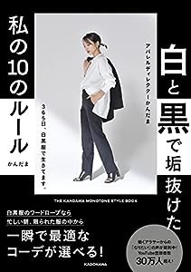 白と黒で垢抜けた私の10のルール THE KANDAMA MONOTONE STYLE BOOK(中古品)