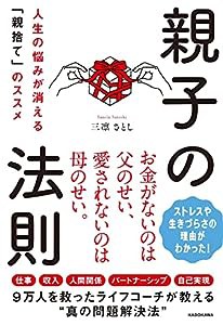 親子の法則 人生の悩みが消える「親捨て」のススメ(中古品)