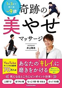 1日3分で見た目-9歳 奇跡の美やせマッサージ(中古品)