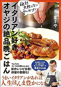 絶対失敗しないやつだけ! イタリアン好きオヤジの絶品晩ごはん(中古品)