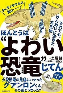 ほんとうは“よわい恐竜”じてん それでも、けんめいに生きた古生物(中古品)