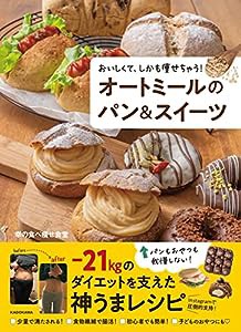 おいしくて、しかも痩せちゃう! オートミールのパン&スイーツ(中古品)