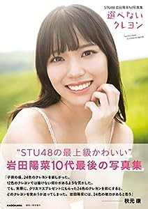 STU48 岩田陽菜1st写真集 選べないクレヨン(中古品)