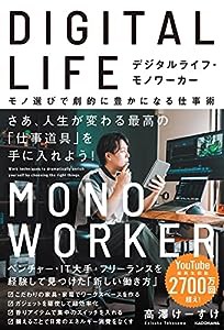 デジタルライフ・モノワーカー モノ選びで劇的に豊かになる仕事術(中古品)