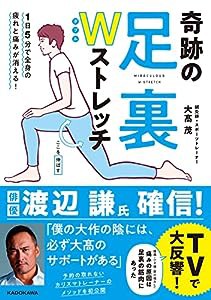 1日5分で全身の疲れと痛みが消える! 奇跡の足裏Wストレッチ(中古品)