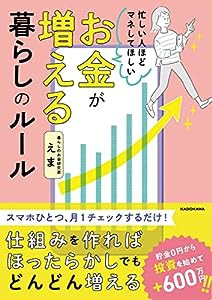 忙しい人ほどマネしてほしい お金が増える 暮らしのルール(中古品)