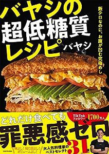 飯テロなのに、お腹が凹む究極めし バヤシの超低糖質レシピ(中古品)