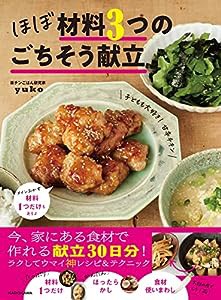 ほぼ材料3つのごちそう献立(中古品)