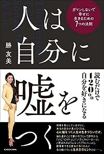 人は自分に嘘をつく ガマンしないで幸せに生きるための7つの法則(中古品)