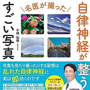 名医が撮った 自律神経が整うすごい写真(中古品)