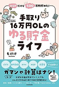 HSPだけど500万円貯めた! 手取り16万円OLのゆる貯金ライフ(中古品)