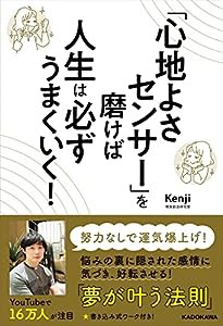 「心地よさセンサー」を磨けば人生は必ずうまくいく!(中古品)