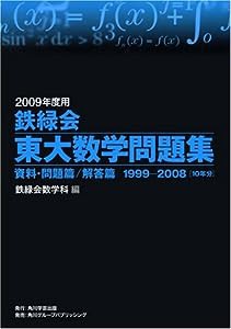 2009年度用 鉄緑会東大数学問題集 資料・問題篇/解答篇 1999-2008(中古品)