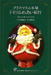 角川地球人BOOKS クリスマスの本場 ドイツふれあい紀行 深まる友情 広がる交流(中古品)