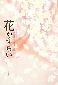 歌集 花やすらい 角川短歌叢書(中古品)