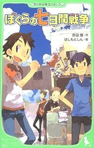 ぼくらの七日間戦争 (角川つばさ文庫)(中古品)