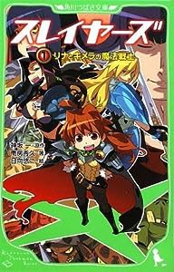 スレイヤーズ1 リナとキメラの魔法戦士 (角川つばさ文庫)(中古品)