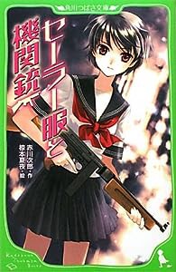 セーラー服と機関銃 (角川つばさ文庫)(中古品)