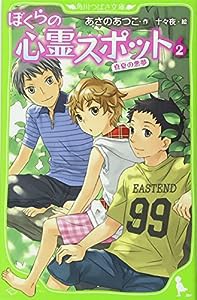 ぼくらの心霊スポット2 真夏の悪夢 (角川つばさ文庫)(中古品)