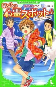 ぼくらの心霊スポット3 首つりツリーのなぞ (角川つばさ文庫)(中古品)