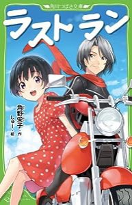 ラスト ラン (角川つばさ文庫)(中古品)