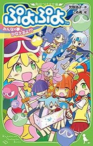 ぷよぷよ みんなの夢、かなえるよ!? (角川つばさ文庫)(中古品)