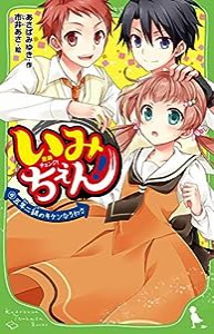 いみちぇん!(4) 五年二組のキケンなうわさ (角川つばさ文庫)(中古品)