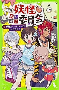 ここは妖怪おたすけ委員会 (1) 妖怪スーパースターズがやってきた☆ (角川つばさ文庫)(中古品)