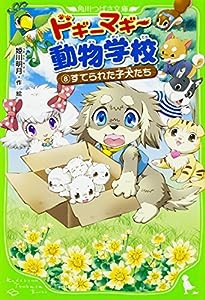 ドギーマギー動物学校(8) すてられた子犬たち (角川つばさ文庫)(中古品)