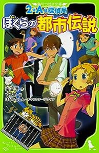 2年A組探偵局 ぼくらの都市伝説 (角川つばさ文庫)(中古品)