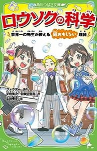 ロウソクの科学 世界一の先生が教える超おもしろい理科 (角川つばさ文庫)(中古品)