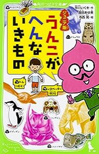 ジュニア版 うんこがへんないきもの (角川つばさ文庫)(中古品)