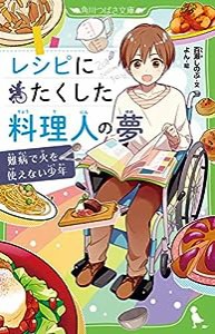 レシピにたくした料理人の夢 難病で火を使えない少年 (角川つばさ文庫)(中古品)