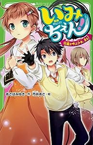 いみちぇん!(12) 嵐を呼ぶ少女、来る! (角川つばさ文庫)(中古品)