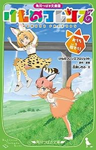 角川つばさ文庫版 けものフレンズ おうちを探そう!(中古品)