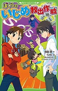 ぼくらのいじめ救出作戦 (角川つばさ文庫)(中古品)