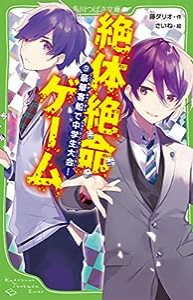 絶体絶命ゲーム9 豪華客船で中学生大会! (角川つばさ文庫)(中古品)