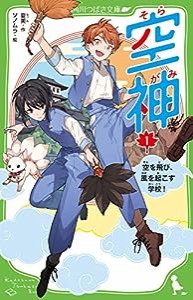 空神(1) 空を飛び、風を起こす学校! (角川つばさ文庫)(中古品)