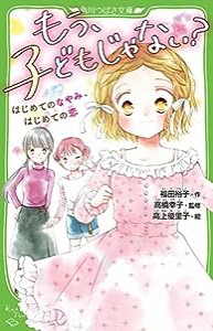 もう、子どもじゃない? はじめてのなやみ、はじめての恋 (角川つばさ文庫)(中古品)