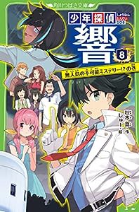 少年探偵 響8 無人島の不可能ミステリー!?の巻 (角川つばさ文庫)(中古品)