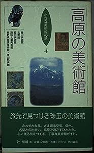 高原の美術館 (小さな美術館の旅)(中古品)