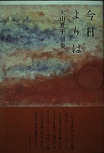 今日よりは―大山夏子句集(中古品)