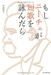 もしニーチェが短歌を詠んだら(中古品)