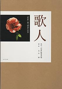 歌人 (単行本)(中古品)