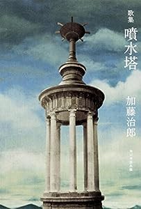 歌集 噴水塔(中古品)